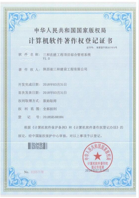 三和在建工程项目综合管理系统