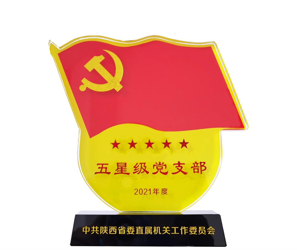 荣获2021年度五星级党支部
