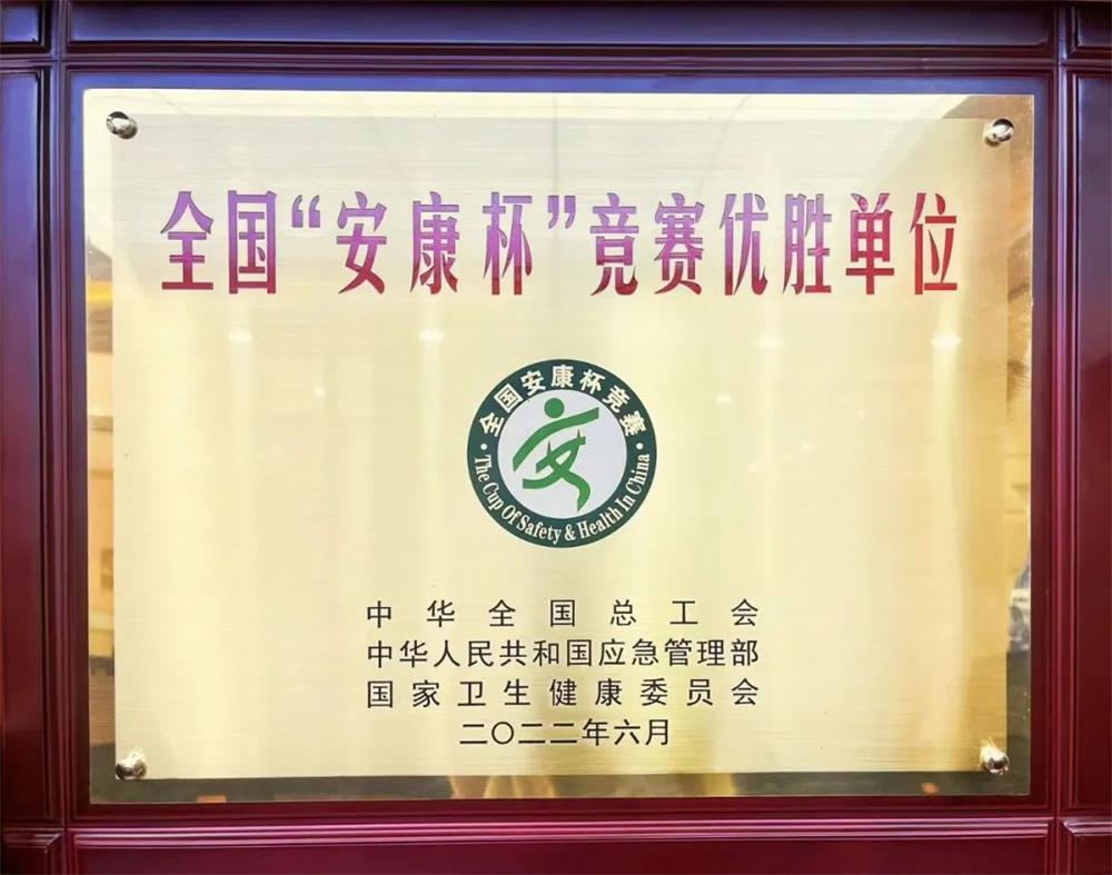 安康杯”竞赛活动“优胜单位