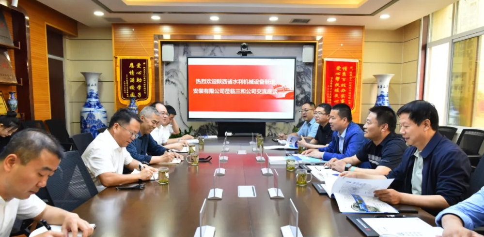 陕西省水利机械设备制造安装有限公司领导到三和公司交流座谈